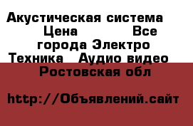 Акустическая система BBK › Цена ­ 2 499 - Все города Электро-Техника » Аудио-видео   . Ростовская обл.